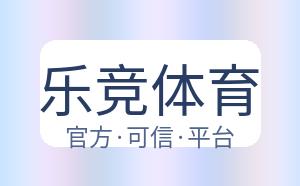 乐竞体育 配图